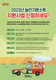 3.2023년 농민기본소득 지원사업 설명 포스터.jpg