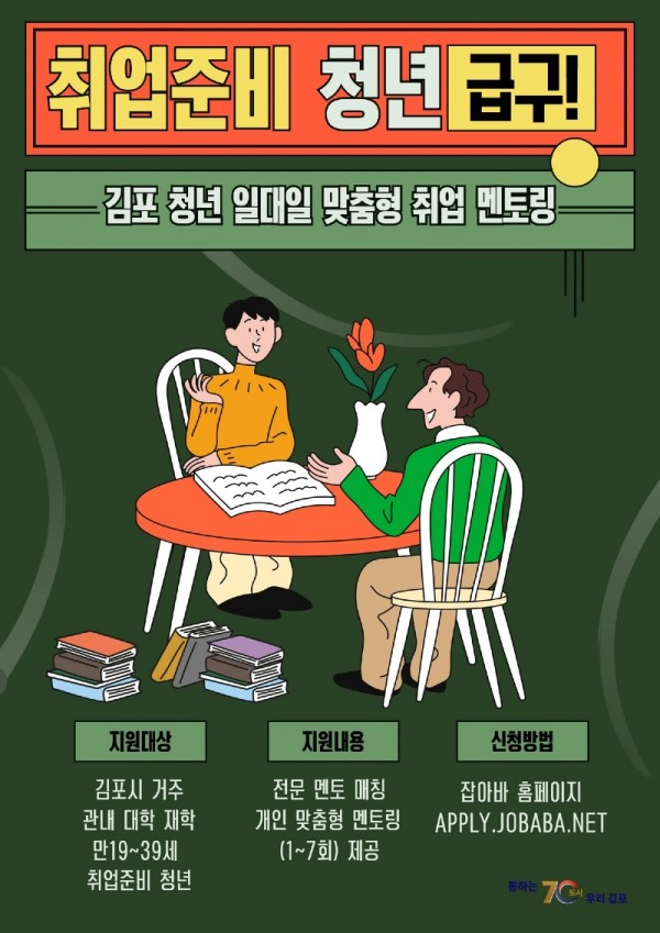 1. 김포 청년 일대일 맞춤형 취업 멘토링 참여모집(포스터).jpg