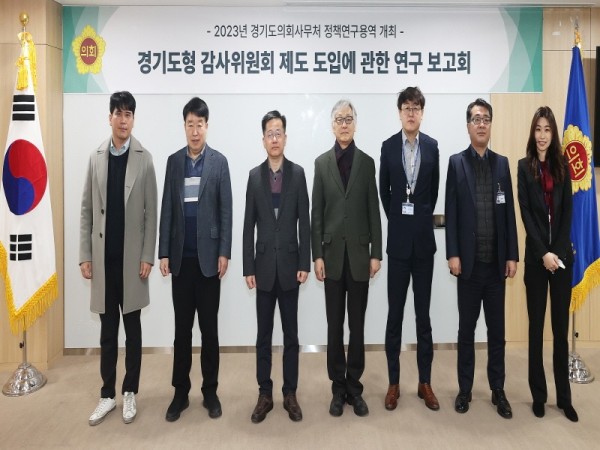 230217 경기도의회 경기도형 감사위원회 제도 도입에 관한 정책연구 용역 중간보고 개최1.JPG