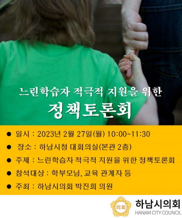 (23.2.21. 보도자료) 하남시의회 박진희 부의장, 하남시의회 박진희 부의장, 느린학습자 지원 정책토론회 개최(1).jpg