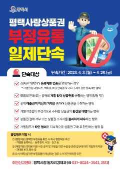 1 평택시 평택사랑상품권 부정유통 28일까지 일제 단속.jpg