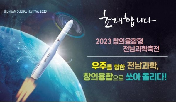 2023 전남과학축전 홍보 포스터.JPG