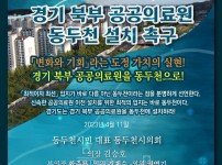 [포스터1] 경기북부 공공의료원 동두천 설치 촉구 성명서 발표 - 동두천시의회 230411.jpg width: 100%; height : 150px