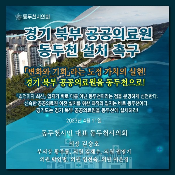 [포스터1] 경기북부 공공의료원 동두천 설치 촉구 성명서 발표 - 동두천시의회 230411.jpg