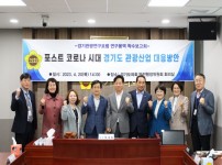 230421 경기도의회 경기관광연구포럼, 포스트 코로나 관광산업 연구를 위한 착수보고회 개최 (1).jpg width: 100%; height : 150px