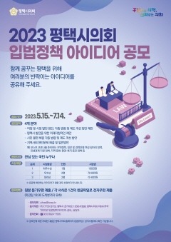 230504 평택(의회) 평택시의회, _2023년 입법정책 아이디어 공모_ 실시.jpg