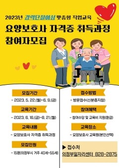 일자리정책과(경력단절 여성 위한 요양보호사 자격증 취득 과정 운영).jpg