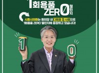 1회용품 제로 챌린지_송미희 의장.jpg width: 100%; height : 150px