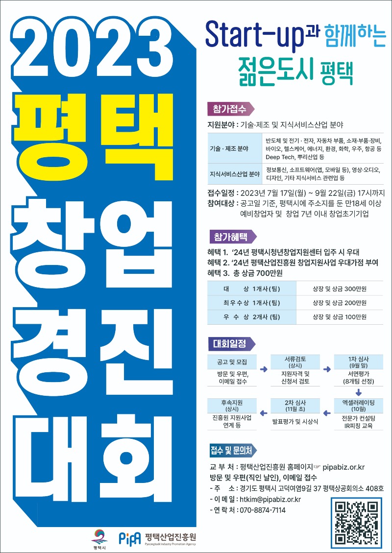 7 평택산업진흥원 지역 창업생태계 활성화를 위한 2023년 평택시 창업경진대회 개최.jpg