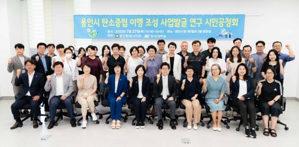 20230727 의원연구단체 탄소중립연구소, 용인시 탄소중립 이행 조성 사업발굴 연구 시민공청회 개최(1).jpg