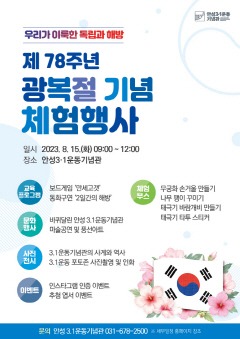 3. 제78주년 광복절기념 체험행사 웹전단 수정.jpg