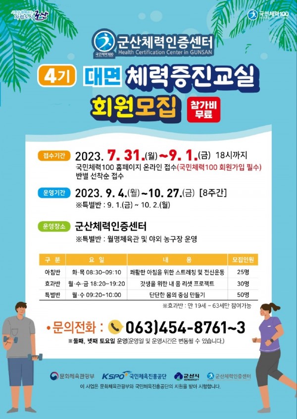 [체육진흥과]군산체력인증센터 4기 체력증진교실 모집.jpg