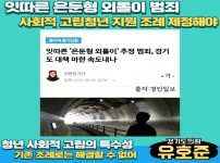 230814 유호준 의원, 잇따른 은둔형 외톨이 범죄, 사회적고립청년 지원 조례 제정되어야(2).jpg width: 100%; height : 150px