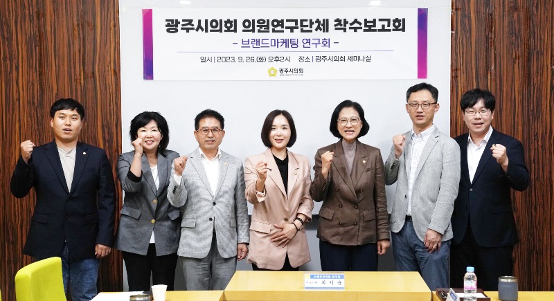 광주시의회 의원연구단체 「브랜드마케팅 연구회」,  연구용역 착수보고회 개최