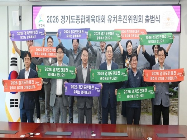 [크기변환]광주시, ‘2026 경기도 종합체육대회 유치 추진위원회’ 출범 (1).jpg