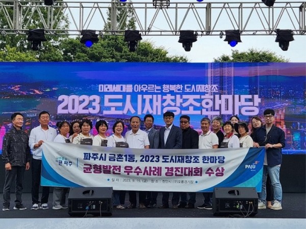 2. 파주시 금촌1동,‘2023 도시재창조 한마당’균형발전 우수사례 경진대회 수상.jpg