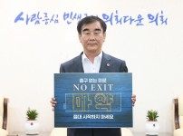 231004 염종현 의장, 4일 마약 예방 ‘노 엑시트(NO EXIT)’ 캠페인 동참.jpg width: 100%; height : 150px