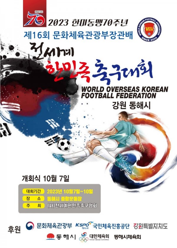 2. 한민족 해외동포 축구단 천 여명 동해로 온다.jpg