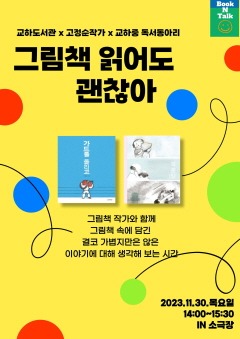 5. 파주 교하도서관, 교하중 독서동아리와 모든 세대가 공감하는 그림책 읽기.jpg