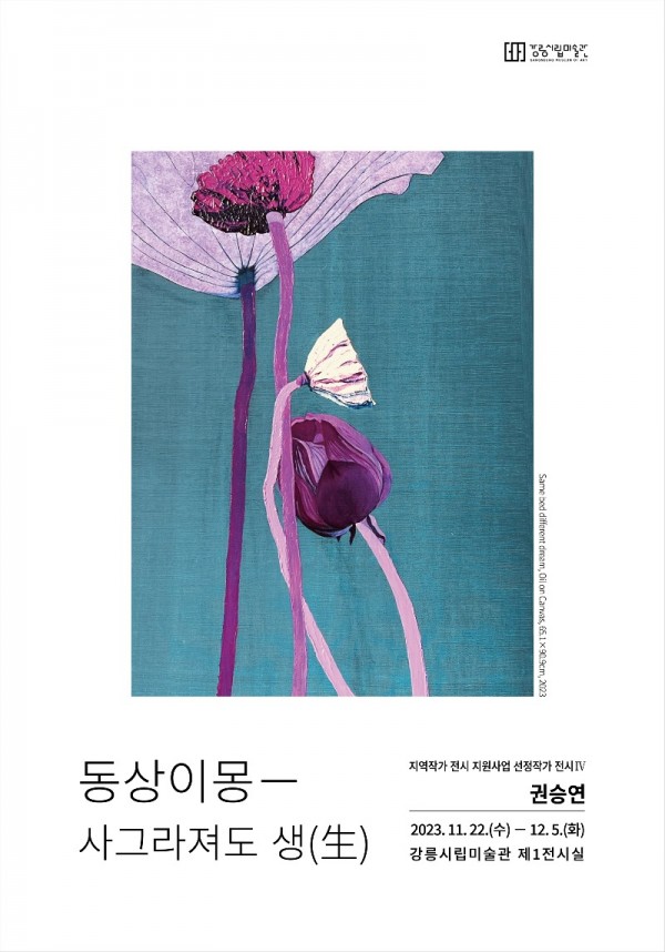 (포스터) 강릉시립미술관 전시 지원사업 선정작가 네 번째 전시 운영.jpg