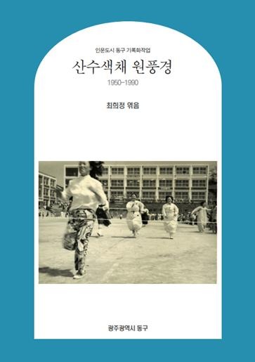 1.22 추억 사진첩 _산수색채 원풍경_ 발간(사진).jpg