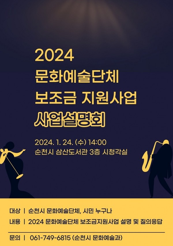 4.2024문화예술단제 보조사업설명회 홍보물.jpg