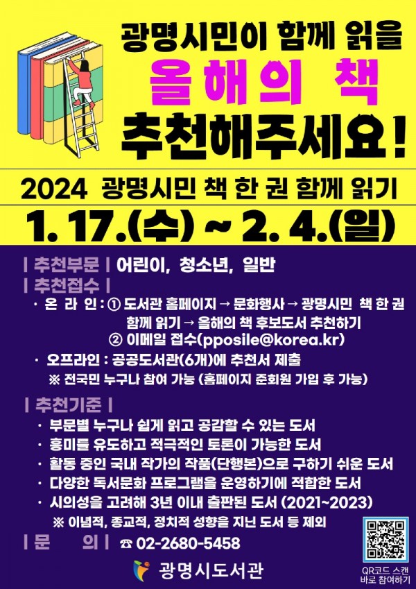 사본 -(광명3)광명시는 ‘2024년 광명시민 책 한 권 함께 읽기 사업’ 추진에 앞서 함께 읽을 올해의 책 시민 추천을 오는 2월 4일까지 신청받는다.jpg