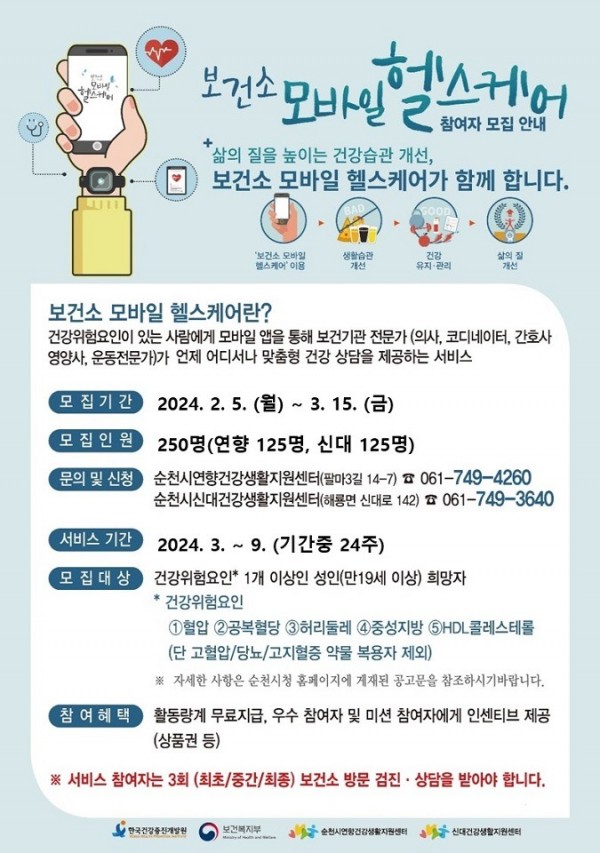 3. ‘보건소 모바일 헬스케어’ 사업 참여자 모집 포스터.jpg