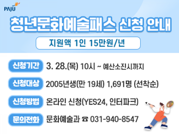 5. 파주시, 청년문화예술패스 3월 28일부터 발급 개시.png