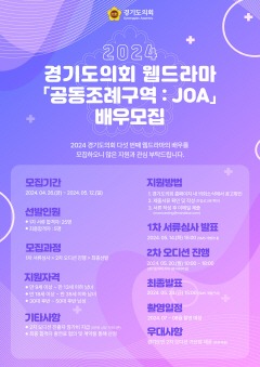 240426 2024 경기도의회 웹드라마 공동조례구역 JOA 배우 공개 ‘오디션’.jpg