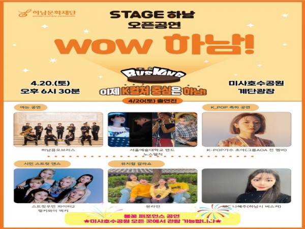 [크기변환]‘Stage 하남(버스킹) 오픈공연 WOW 하남!’ 4월 20일 포스터.jpg