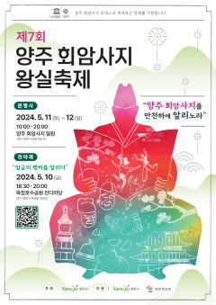 5.9. - 양주시, ‘제7회 양주 회암사지 왕실축제’ⵈ 오는 10일 화려한 전야제로 막이 오른다!.jpg