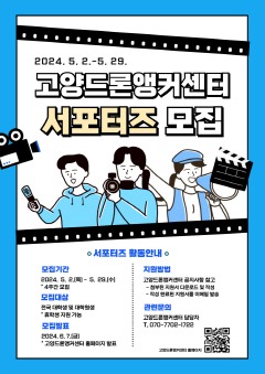 3.고양드론앵커센터 서포터즈 2기 ‘WINGMAN’ 모집.jpg