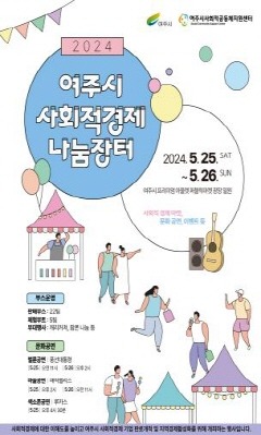 04-여주시 『2024년 사회적경제 나눔장터 열다 』 .jpg