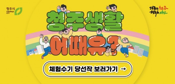 4-1 “진심은 통했다”청주생활 체험수기 공모전 당선작 선정_사진.jpg