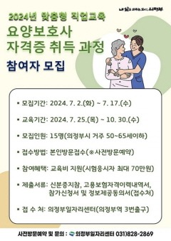 1.일자리정책과(의정부시, 요양보호사 자격증 취득과정 참여자 모집).jpg