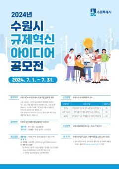 4. 2024년 수원시 규제혁신 아이디어 공모전 개최.jpg