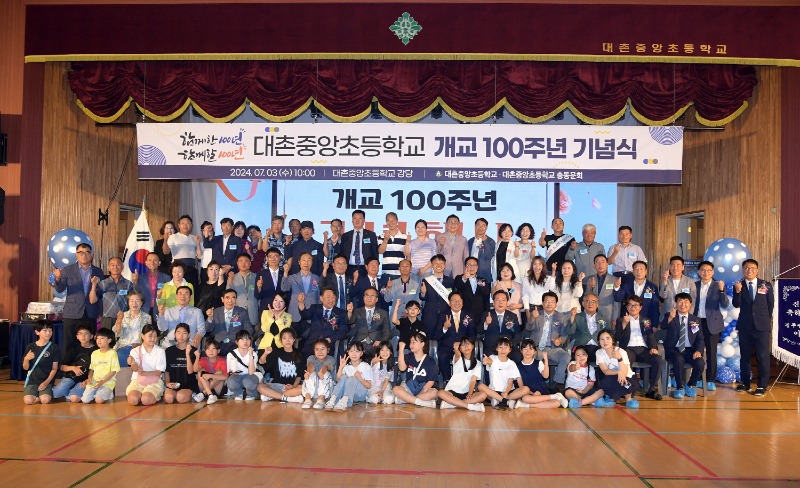 240703 대촌중앙초등학교 개교100주년 기념식 105.jpg