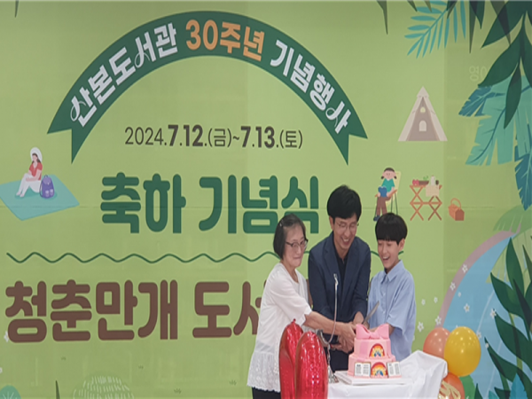 산본도서관30주년기념식.png