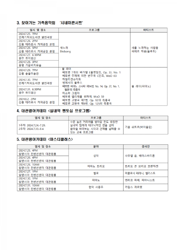 3. 보도자료(2024 평창대관령음악제, 24일 개막공연 성황리에 개최)008.png