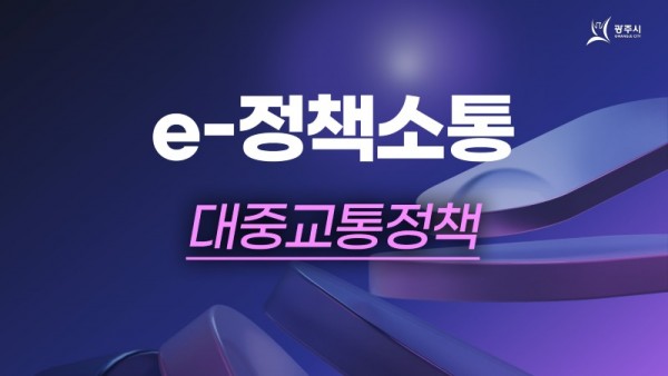 광주시, 시민의 알권리 충족을 위한 정책 소통 행보 나서 주목.jpg