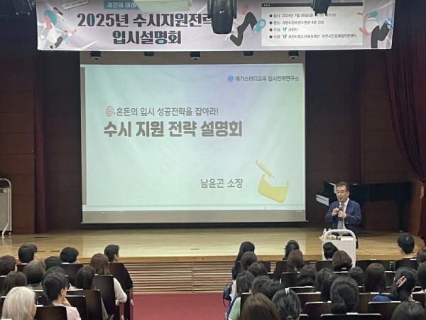 과천시, 2025년 대입 수시지원 전략 입시설명회 개최 (1).jpg