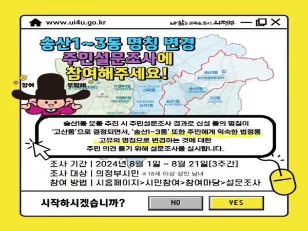 3.자치행정과(의정부시, 송산1~3동 명칭 변경 온라인 주민 설문조사 실시).jpg