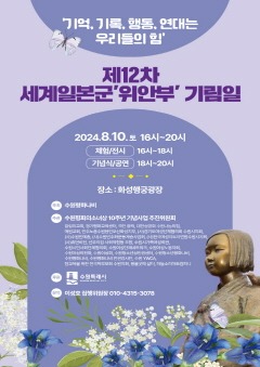 3. 8월 10일 화성행궁광장에서 제12차 세계 일본군 ‘위안부’ 기림일 행사 열린다.jpg