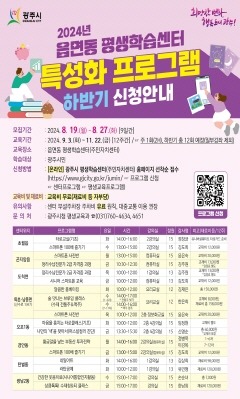 광주시, 2024년 하반기 읍면동 평생학습센터 특성화 프로그램 학습자 모집.jpg