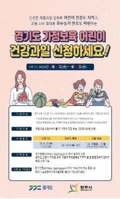 광주시, 국내산 과일 꾸러미 받을 가정 보육 어린이 모집.jpg