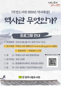 8.21. - 양주시, 윤경로 역사학자 초청 특강 ‘역사란 무엇인가’ 강연ⵈ 오는 28일 개최.jpg