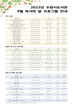 3. 수원시도서관, 9월 독서의 달 맞아 풍성한 독서문화프로그램 준비.jpg