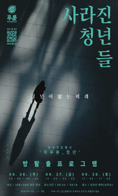 01-여주시, 방탈출(사라진 청년들) 프로그램 진행.png