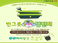 3. 고양시, 남은 음식물 줄이기를 위한 ‘빈그릇 챌린지’ 개최.jpg width: 100%; height : 150px